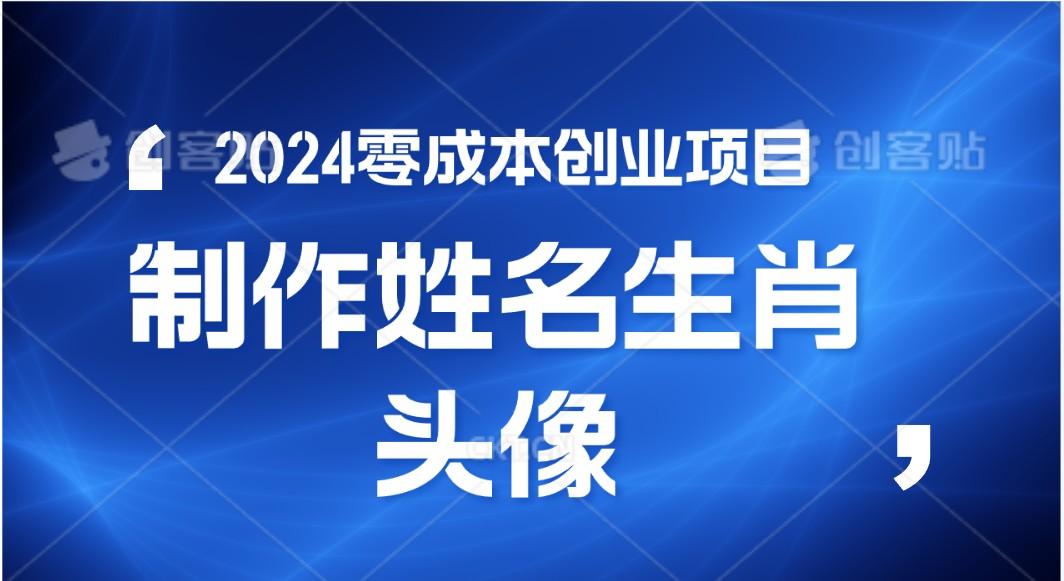 2024年零成本创业，快速见效，在线制作姓名、生肖头像，小白也能日入500+ - 小毅网创-小毅网创