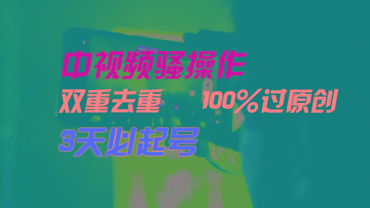 中视频骚操作，双重去重100%过原创，3天比必起号，简单无脑，月入3W+ - 小毅网创-小毅网创