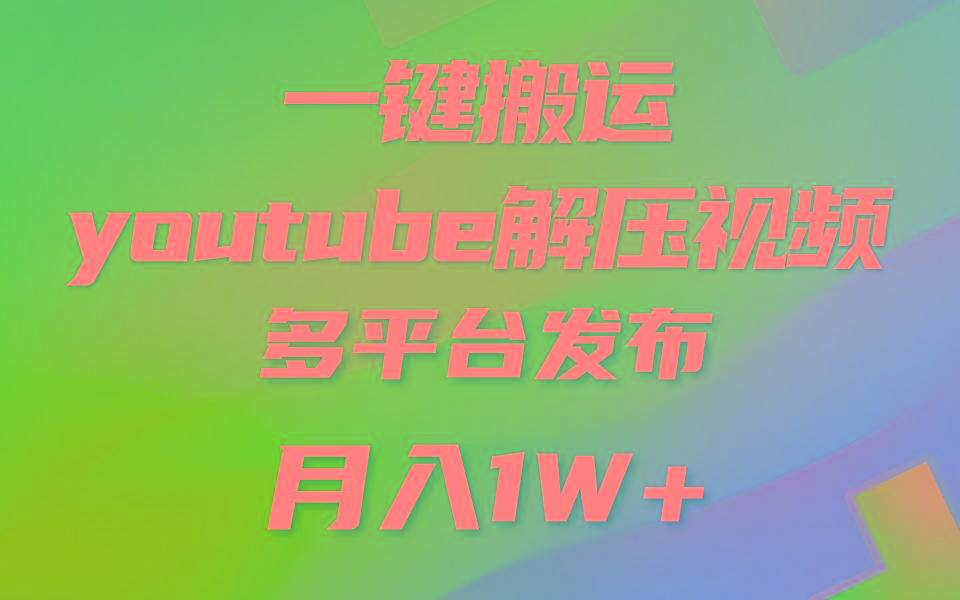 一键搬运YouTube解压助眠视频 简单操作月入1W+ - 小毅网创-小毅网创