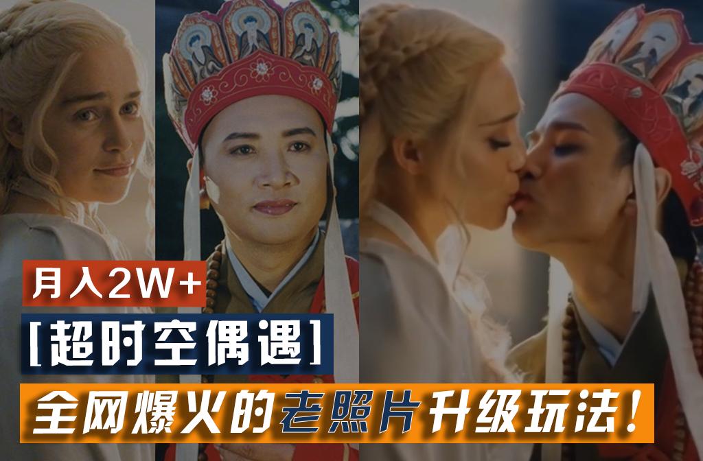 【超时空偶遇】全网爆火的老照片升级玩法！小白月入2w+，一部手机就可以搞定 - 小毅网创-小毅网创