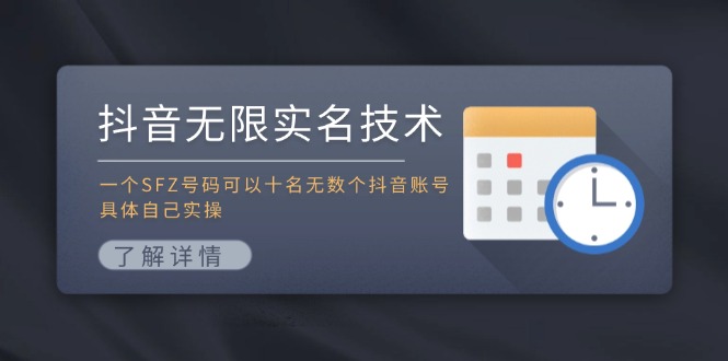 抖音无限实名技术：一个SFZ号码可以十名无数个抖音账号，具体自己实操 - 小毅网创-小毅网创