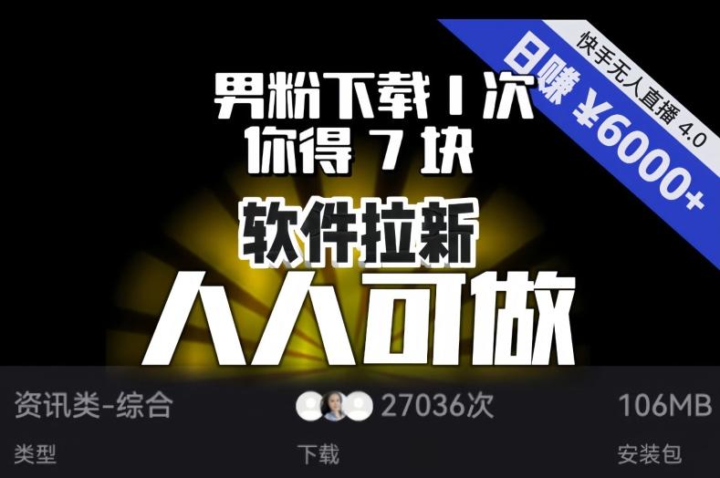【软件拉新】男粉下载1次，你得7块，单号挂机日入6000+，可放大、可矩阵，人人可做！-小毅网创