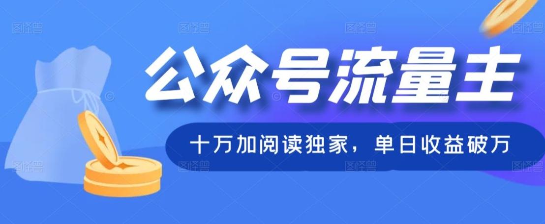 公众号流量主十万加阅读独家，单日收益破万-小毅网创