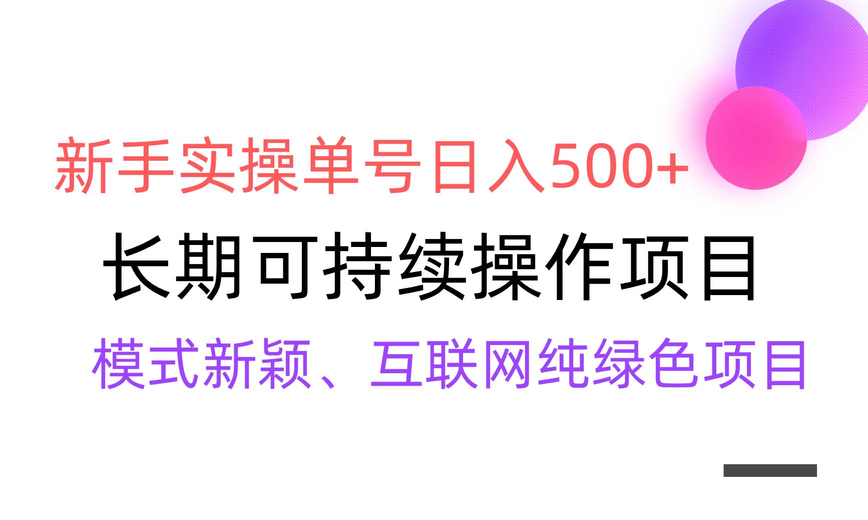【全网变现】新手实操单号日入500+，渠道收益稳定，批量放大 - 小毅网创-小毅网创