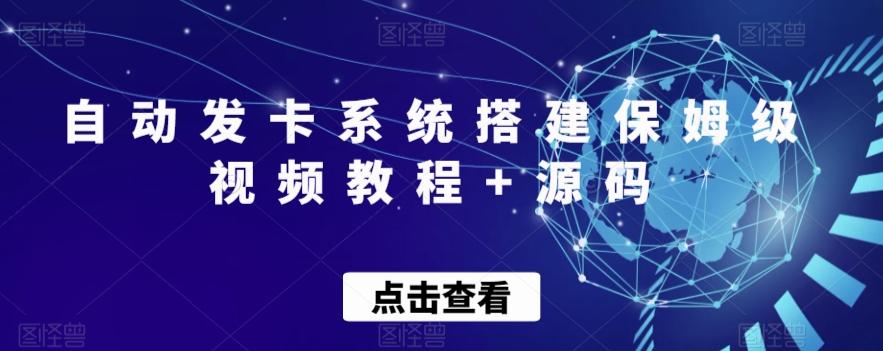 自动发卡系统搭建保姆级视频教程+源码 - 小毅网创-小毅网创