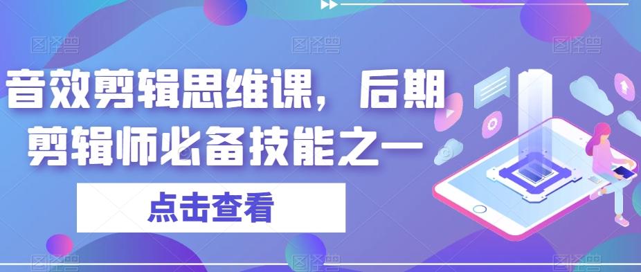 音效剪辑思维课，后期剪辑师必备技能之一-小毅网创