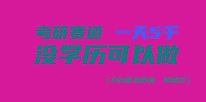 考研赛道一天5000+，没有学历可以做！ - 小毅网创-小毅网创