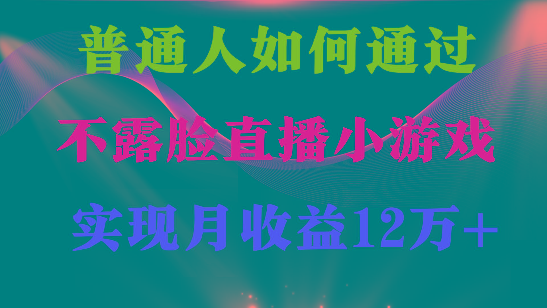 (9661期)普通人逆袭项目 月收益12万+不用露脸只说话直播找茬类小游戏 收益非常稳定 - 小毅网创-小毅网创