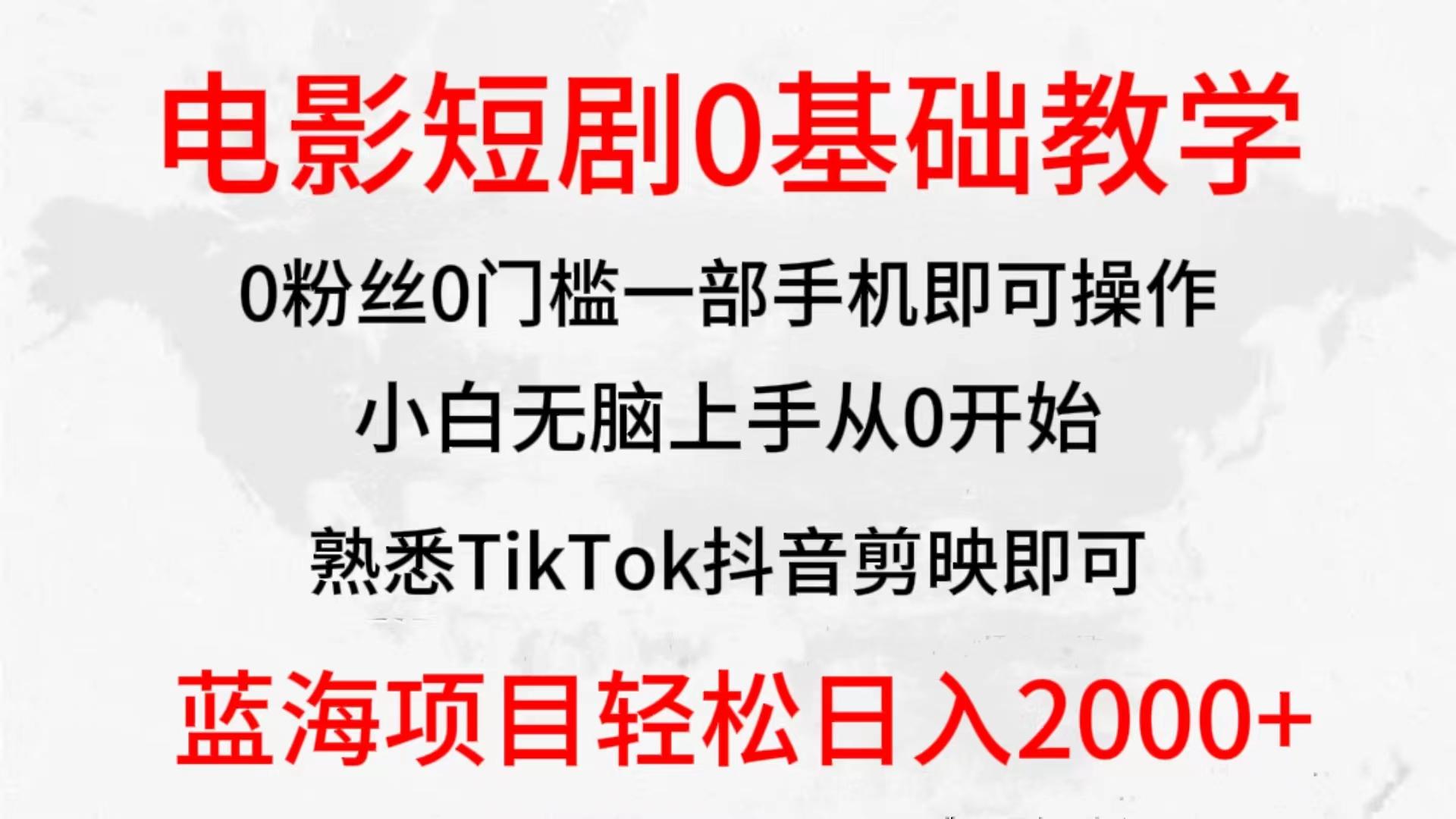 (9858期)2024全新蓝海赛道，电影短剧0基础教学，小白无脑上手，实现财务自由 - 小毅网创-小毅网创