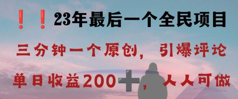 反向演绎详解，引爆评论区，每日稳稳收益200+，2023最后一个全民项目【揭秘】 - 小毅网创-小毅网创