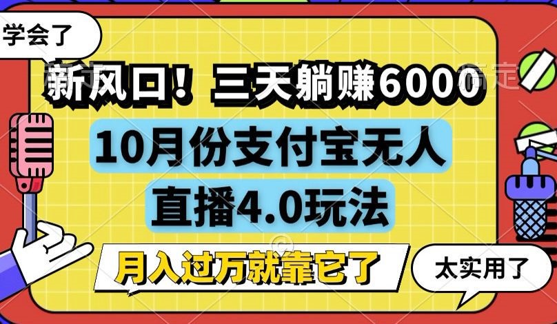 新风口！三天躺赚6000，支付宝无人直播4.0玩法，月入过万就靠它 - 小毅网创-小毅网创