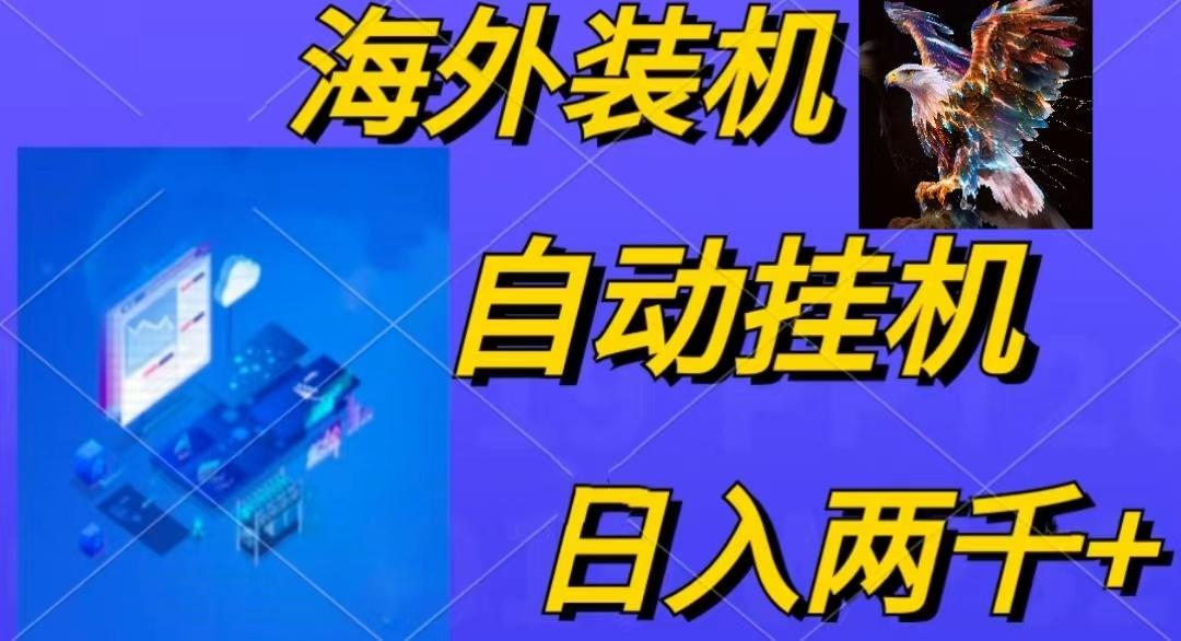 电脑脚本全自动装机，四小时单窗口收益15.8+可无线多开，日收益 1800~2... - 小毅网创-小毅网创