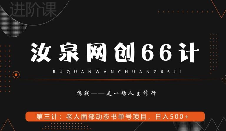 汝泉网创66计之第3计：老人面部思维书单号项目，日躺赚500+【附工具】 - 小毅网创-小毅网创