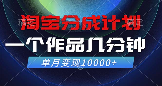 淘宝分成计划，一个作品几分钟， 单月变现10000+ - 小毅网创-小毅网创