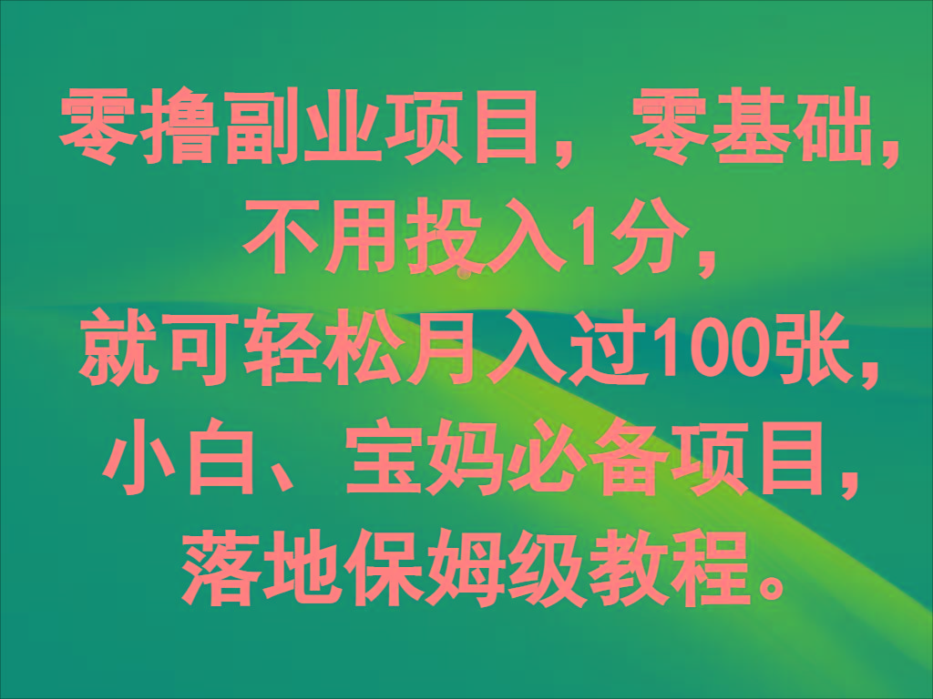 零撸副业项目，零基础，不用投入1分，就可轻松月入过100张，小白、宝妈必备项目 - 小毅网创-小毅网创