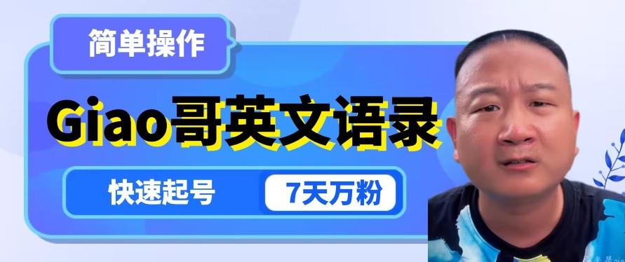 云天Giao哥英文语录变现，简单操作，快速起号，7天万粉 - 小毅网创-小毅网创