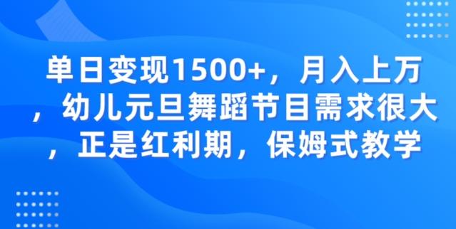 单日变现1500+，月入上万幼儿元旦舞蹈节目需求很大正是红利期，保姆式教学 - 小毅网创-小毅网创