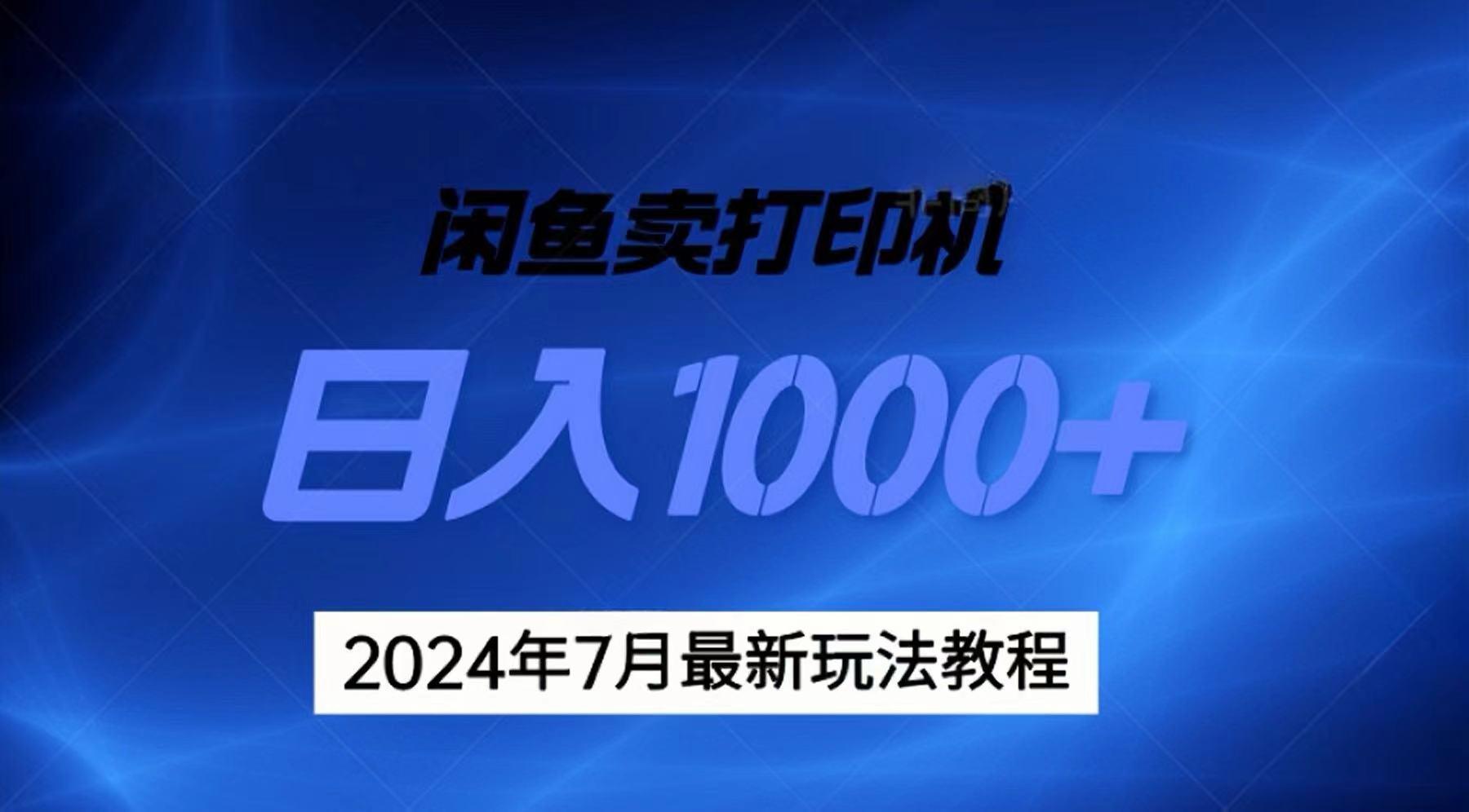 2024年7月打印机以及无货源地表最强玩法，复制即可赚钱 日入1000+ - 小毅网创-小毅网创