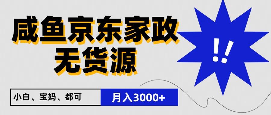 闲鱼无货源京东家政，一单20利润，轻松200+，免费教学，适合新手小白 - 小毅网创-小毅网创