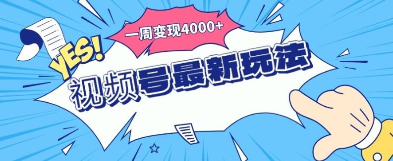 视频号最新玩法，几分钟一个作品，广告收益翻倍，一周变现4000+ - 小毅网创-小毅网创