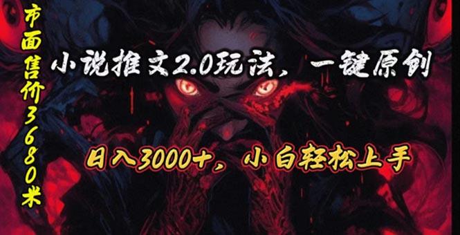 原创漫画小说推文2.0玩法，单日最高3000+，ai全自动产出，可参加中视频... - 小毅网创-小毅网创