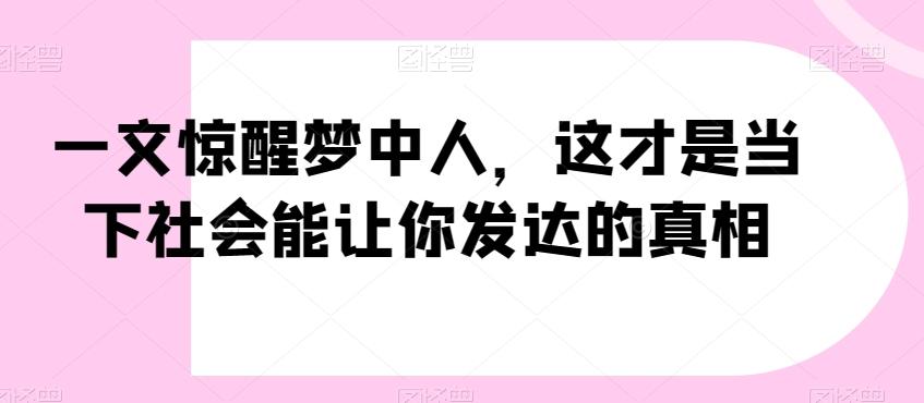 一文惊醒梦中人，这才是当下社会能让你发达的真相【公众号付费文章】 - 小毅网创-小毅网创