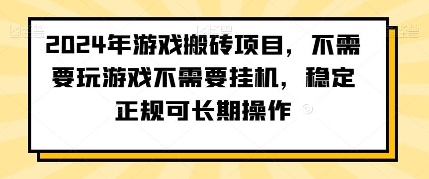 2024年游戏搬砖项目，不需要玩游戏不需要挂机，稳定正规可长期操作【揭秘】-小毅网创