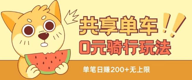 共享单车0元骑行无限薅羊毛玩法，不需要花一分钱，自用，售卖项目均可【揭秘】 - 小毅网创-小毅网创