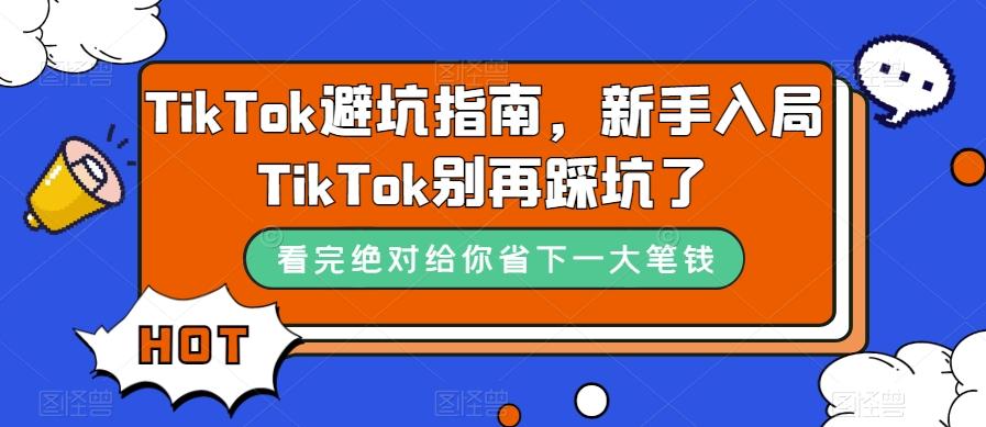 TikTok避坑指南，新手入局TikTok别再踩坑了-小毅网创