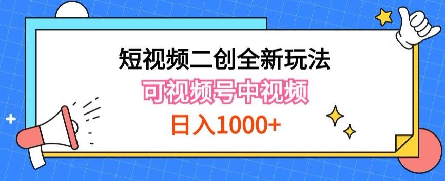 实操短视频二创全新玩法，可做视频号计划者分成与中视频，可打造长期IP【揭秘】-小毅网创