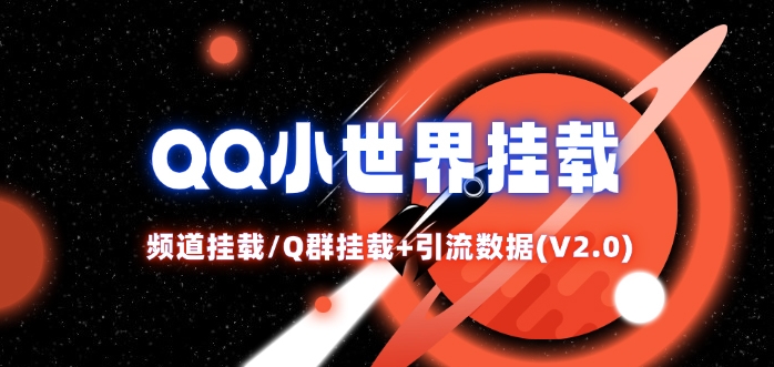 QQ小世界_频道挂载Q群挂载教程+引流数据分析(V2.0) - 小毅网创-小毅网创