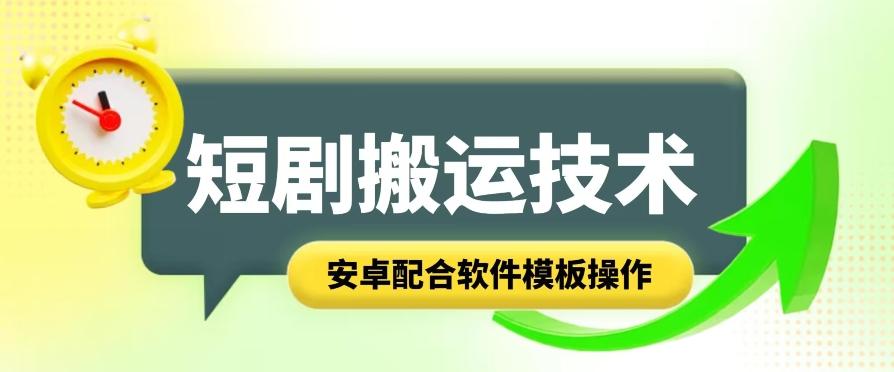 短剧智能叠加搬运技术，安卓配合软件模板操作 - 小毅网创-小毅网创