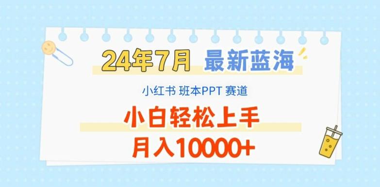 2024年7月最新蓝海赛道,小红书班本PPT项目,小白轻松上手,月入1W+【揭秘】
