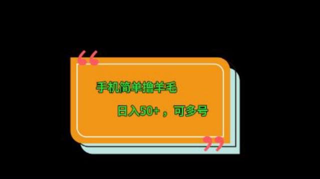 手机简单撸羊毛、日入50+，可多号 - 小毅网创-小毅网创