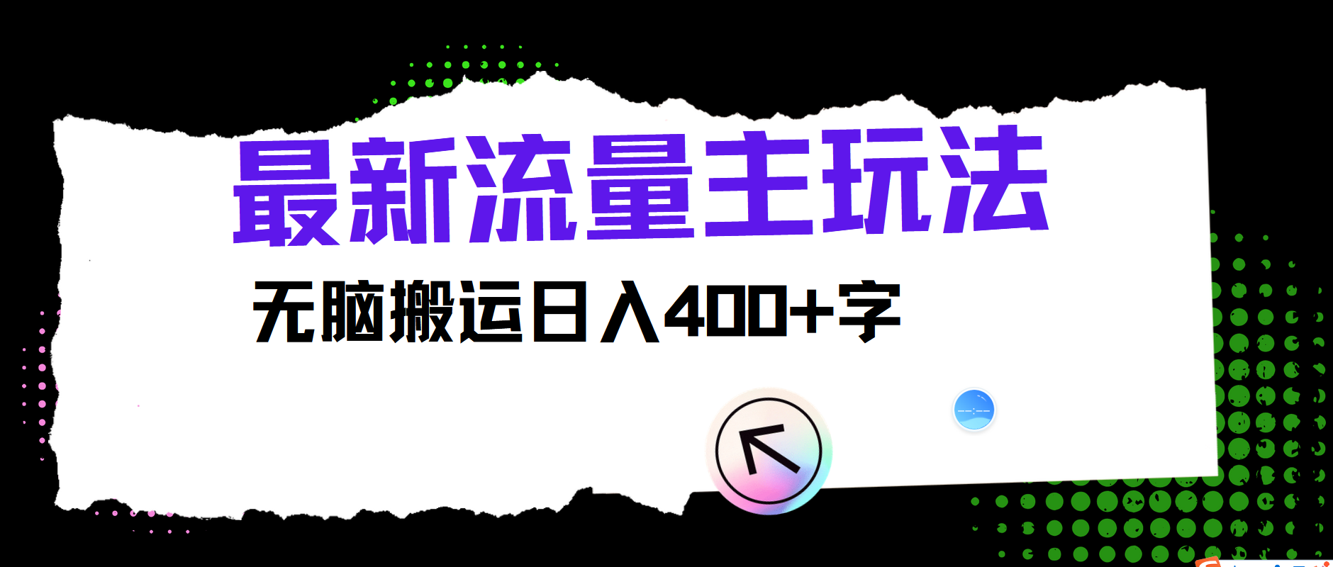 最新公众号流量主玩法，无脑搬运日入400+-小毅网创