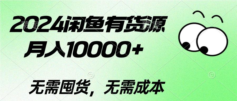 2024闲鱼有货源，月入10000+2024闲鱼有货源，月入10000+ - 小毅网创-小毅网创