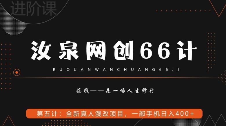 汝泉网创66计之第5计：全新真人漫改项目，一部手机日入400+ - 小毅网创-小毅网创