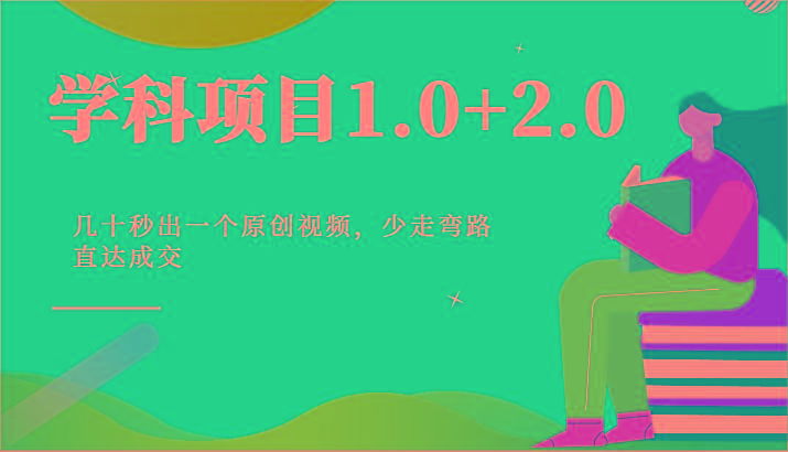 学科项目1.0+2.0：几十秒出一个原创视频，少走弯路直达成交！ - 小毅网创-小毅网创