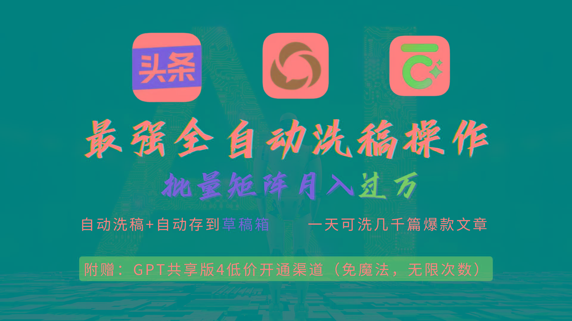 (9318期)最强全自动一键洗稿存稿操作，批量出爆文，头条，公众号都能用，月入过w...-小毅网创