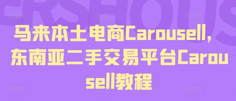 马来本土电商Carousell，东南亚二手交易平台Carousell教程 - 小毅网创-小毅网创