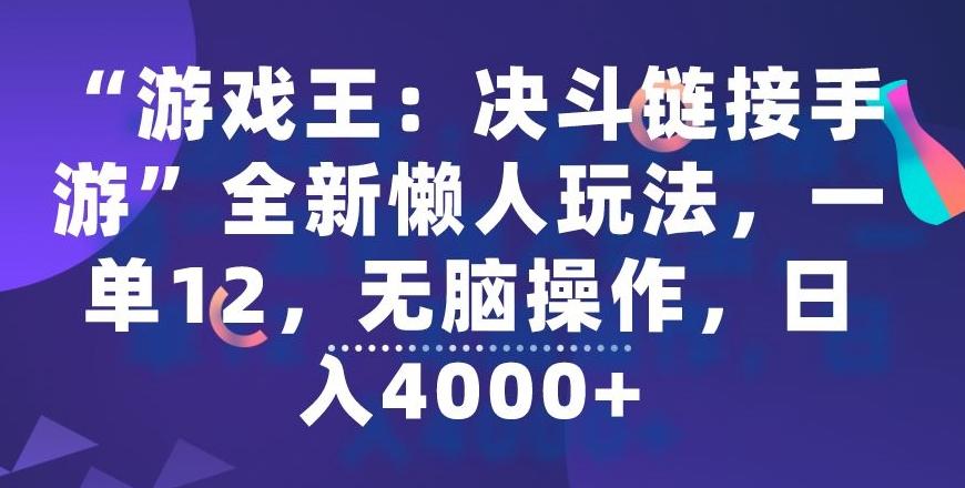 “游戏王：决斗链接手游”全新懒人玩法，一单12，无脑操作，日入4000+【揭秘】 - 小毅网创-小毅网创