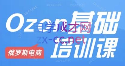 Ozon跨境店铺运营培训课程-小毅网创