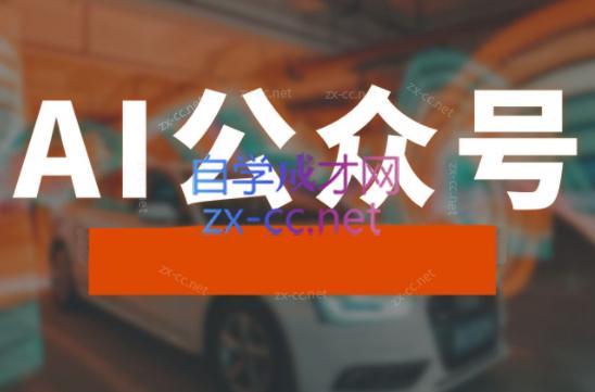 子峰·AI掘金实战营-小毅网创