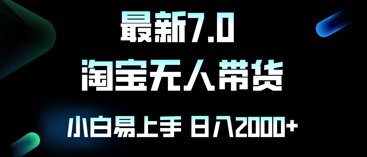 最新淘宝无人卖货7.0，简单无脑，小白易操作，日躺赚2000+-小毅网创