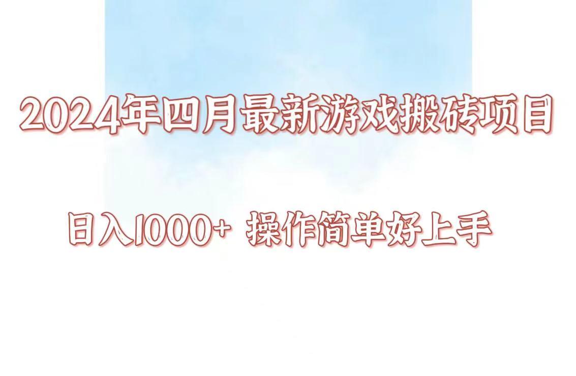 24年4月游戏搬砖项目，日入1000+，可矩阵操作，简单好上手。 - 小毅网创-小毅网创