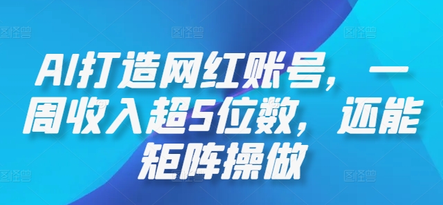 AI打造网红账号，一周收入超5位数，还能矩阵操做 - 小毅网创-小毅网创