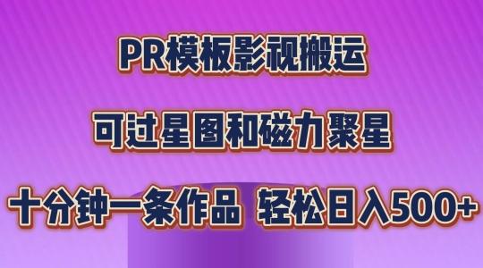 PR模板影视搬运，简单操作即可过原创，可过星图和磁力聚星，轻松日入几张【揭秘】-小毅网创