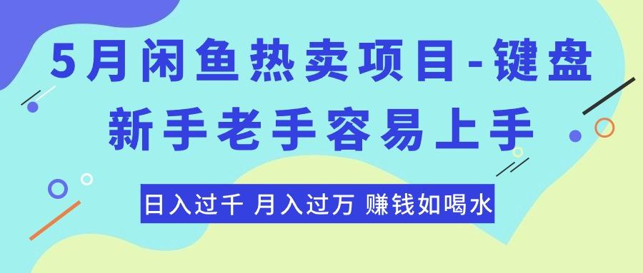 最新闲鱼热卖项目-键盘，新手老手容易上手，日入过千，月入过万，赚钱...-小毅网创