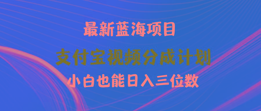 (9939期)最新蓝海项目 支付宝视频频分成计划 小白也能日入三位数 - 小毅网创-小毅网创
