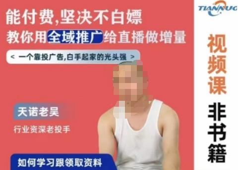 天诺老吴全域推广线上课，能付费坚决不白嫖，教你用全域推广给直播做增量-小毅网创